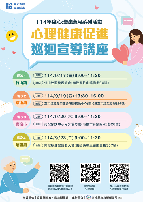 心理健康巡迴講座